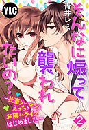 【単話売】そんなに煽って襲われたいの？ ～社畜リーマンとえっちなお隣さんライフはじめました～ 2話