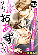 【単話売】社長、ソレはおあずけですっ！ ～御曹司と処女平社員のえっち耐久婚約生活～ 2話