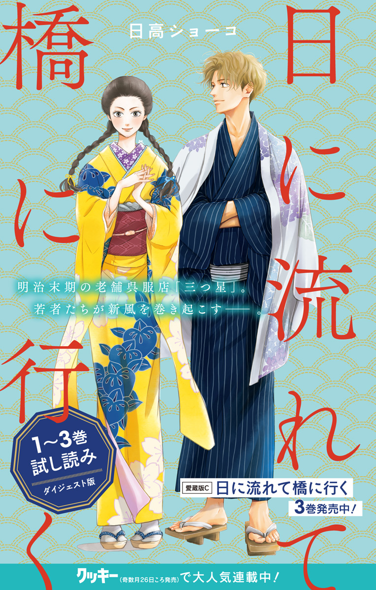 日に流れて橋に行く 1～3巻試し読みダイジェスト版 - 日高ショーコ