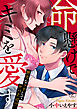命懸けでキミを愛す～無害なフリしてヤバ上司！？２