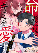 命懸けでキミを愛す～無害なフリしてヤバ上司！？４