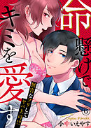 命懸けでキミを愛す～無害なフリしてヤバ上司！？６