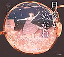 月夜とめがね（乙女の本棚）