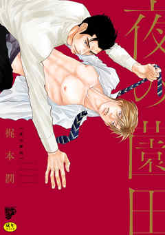 夜の薗田【R18コミックス版】【電子版限定特典付き】