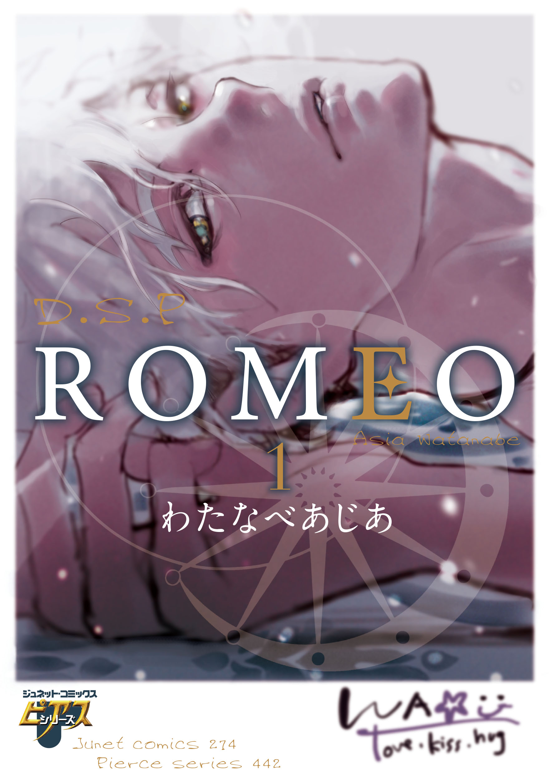 ROMEO 1 - わたなべあじあ - 漫画・ラノベ（小説）・無料試し読み