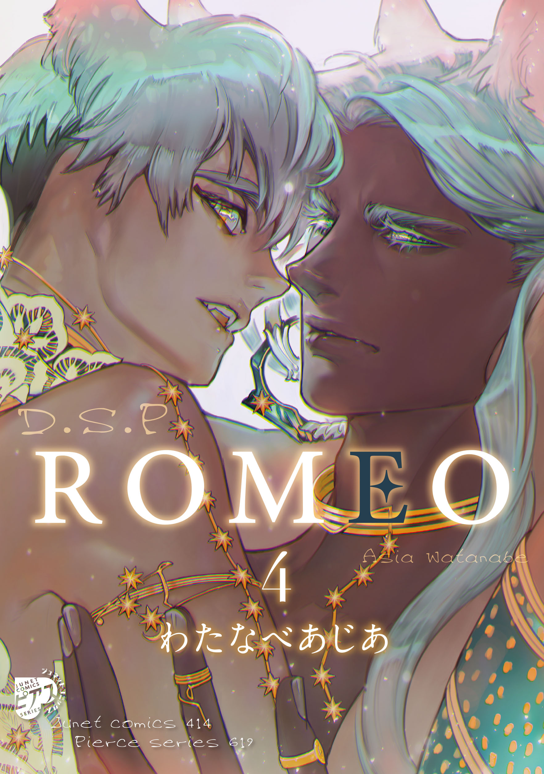 ROMEO 4（最新刊） - わたなべあじあ - BL(ボーイズラブ)マンガ・無料試し読みなら、電子書籍・コミックストア ブックライブ
