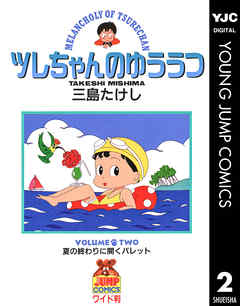 ツレちゃんのゆううつ 2 漫画 無料試し読みなら 電子書籍ストア ブックライブ