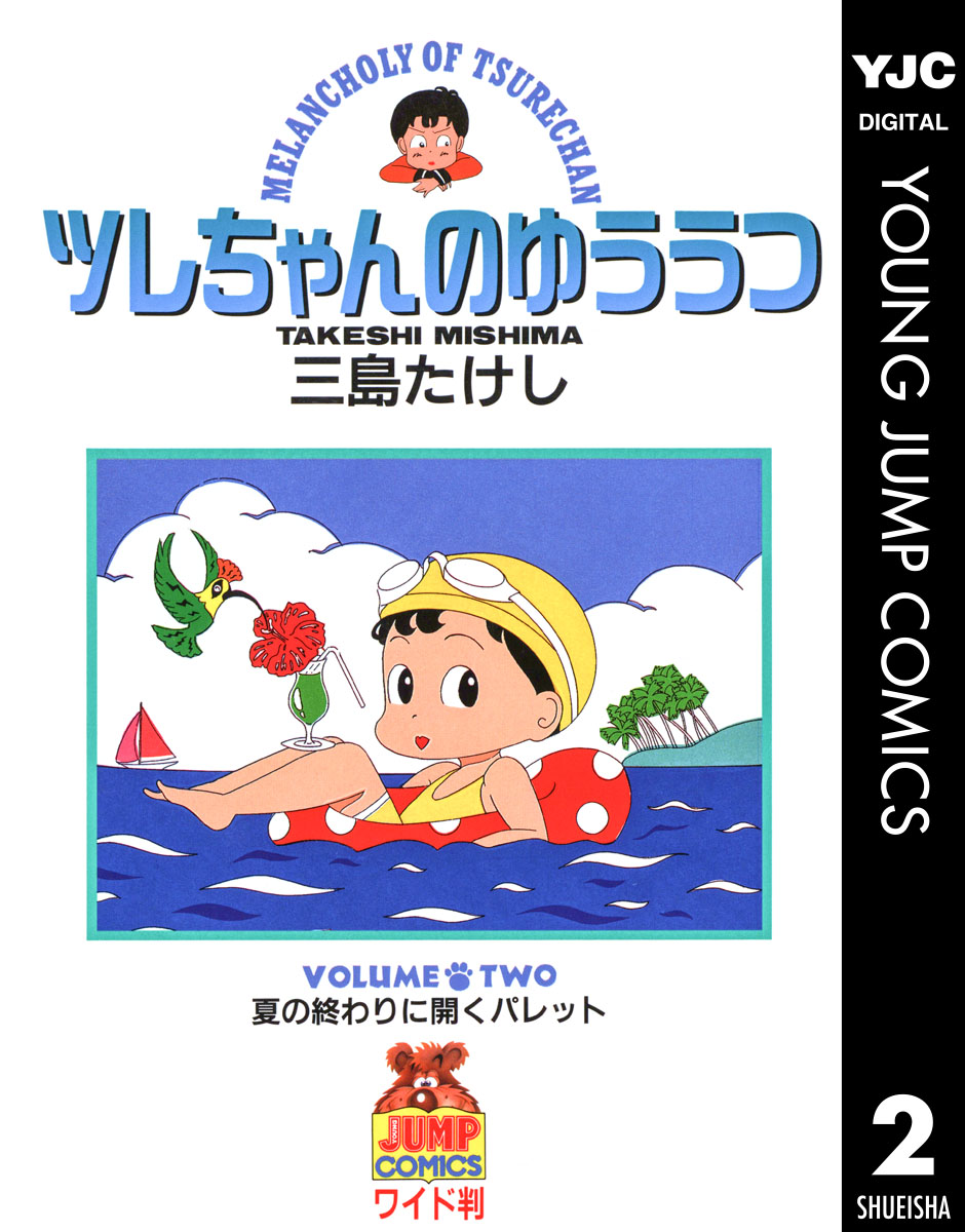 ツレちゃんのゆううつ 2 漫画 無料試し読みなら 電子書籍ストア ブックライブ