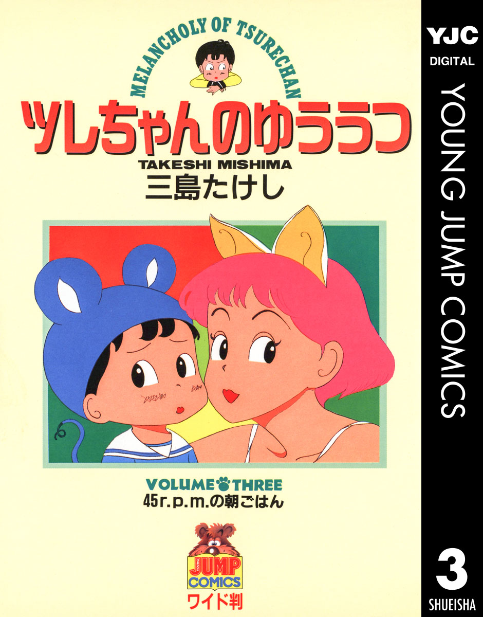 ツレちゃんのゆううつ 3 漫画 無料試し読みなら 電子書籍ストア ブックライブ