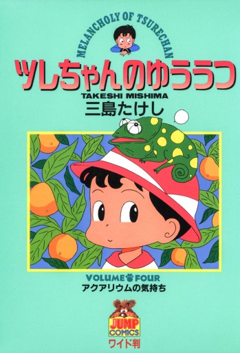 ツレちゃんのゆううつ 4 三島たけし 漫画 無料試し読みなら 電子書籍ストア ブックライブ