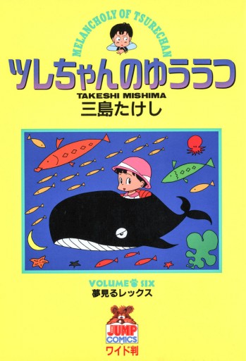 ツレちゃんのゆううつ 6 三島たけし 漫画 無料試し読みなら 電子書籍ストア ブックライブ