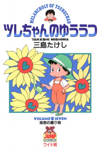 ツレちゃんのゆううつ 7 漫画 無料試し読みなら 電子書籍ストア ブックライブ