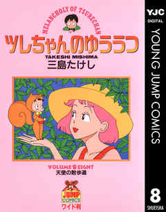 ツレちゃんのゆううつ 8 三島たけし 漫画 無料試し読みなら 電子書籍ストア ブックライブ