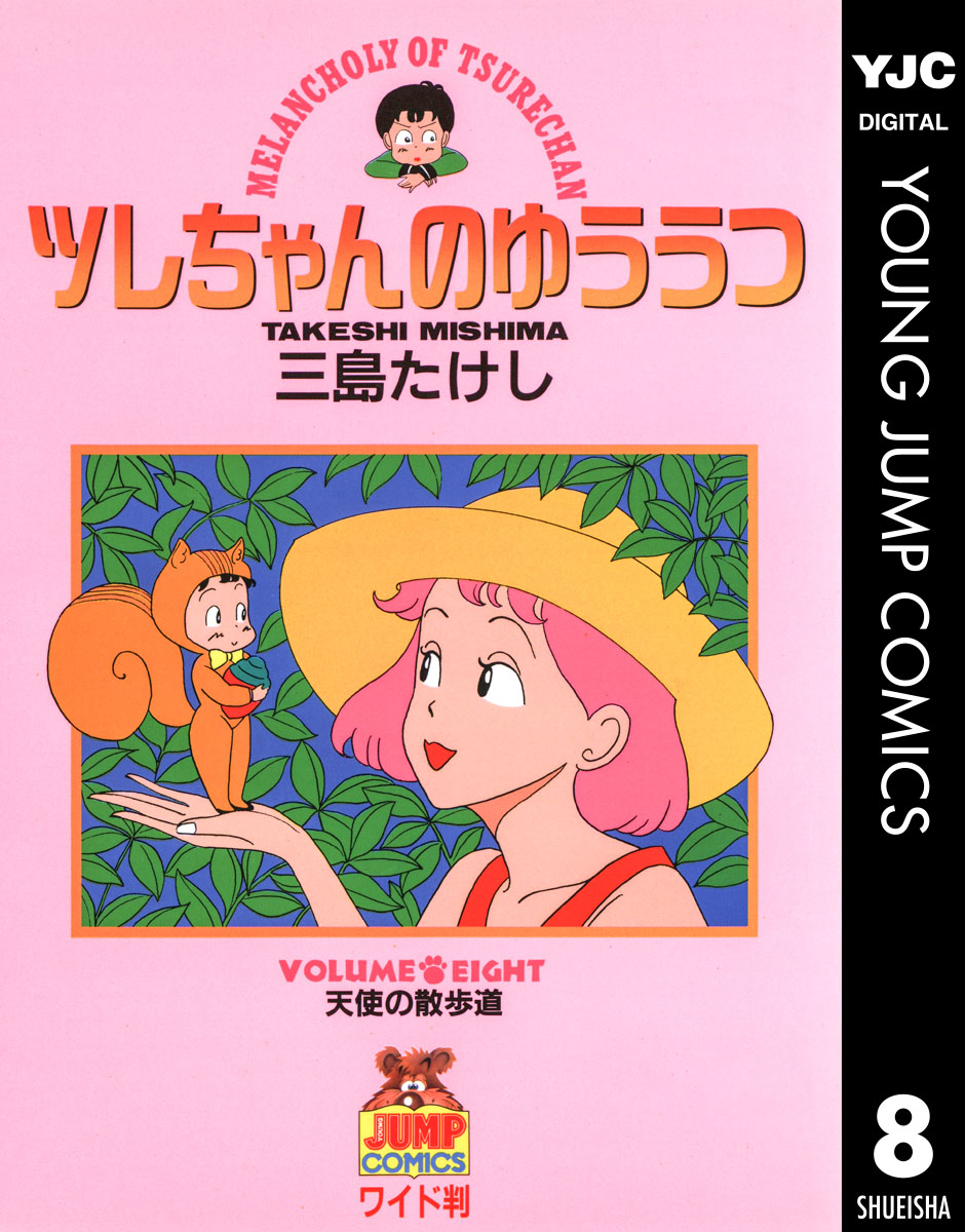 ツレちゃんのゆううつ 8 漫画 無料試し読みなら 電子書籍ストア ブックライブ