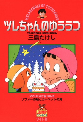 ツレちゃんのゆううつ 9 三島たけし 漫画 無料試し読みなら 電子書籍ストア ブックライブ