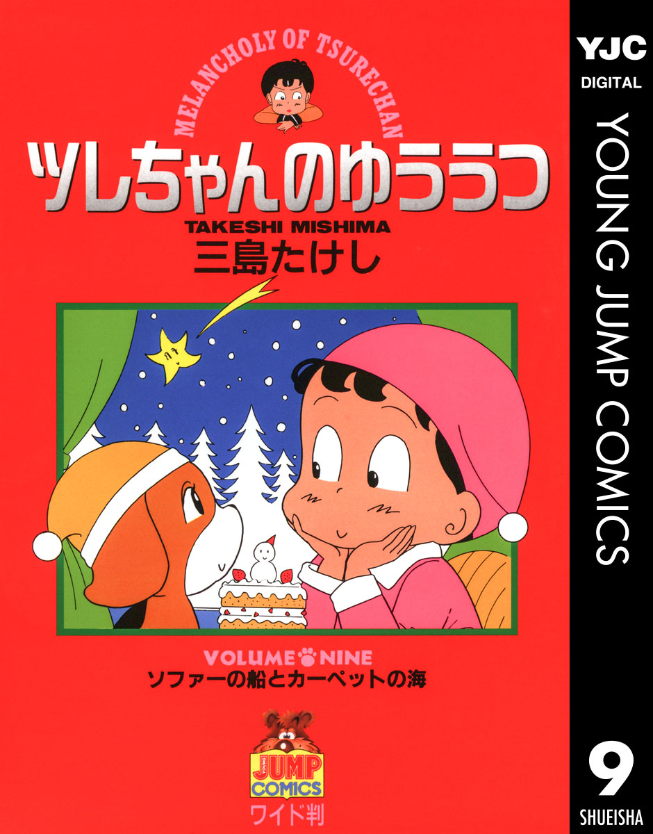 ツレちゃんのゆううつ 9 漫画 無料試し読みなら 電子書籍ストア ブックライブ