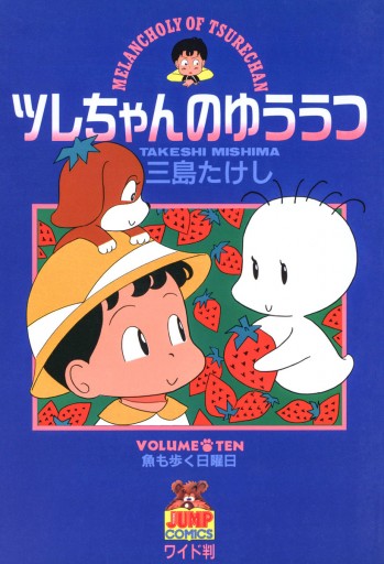 ツレちゃんのゆううつ 10 漫画 無料試し読みなら 電子書籍ストア ブックライブ