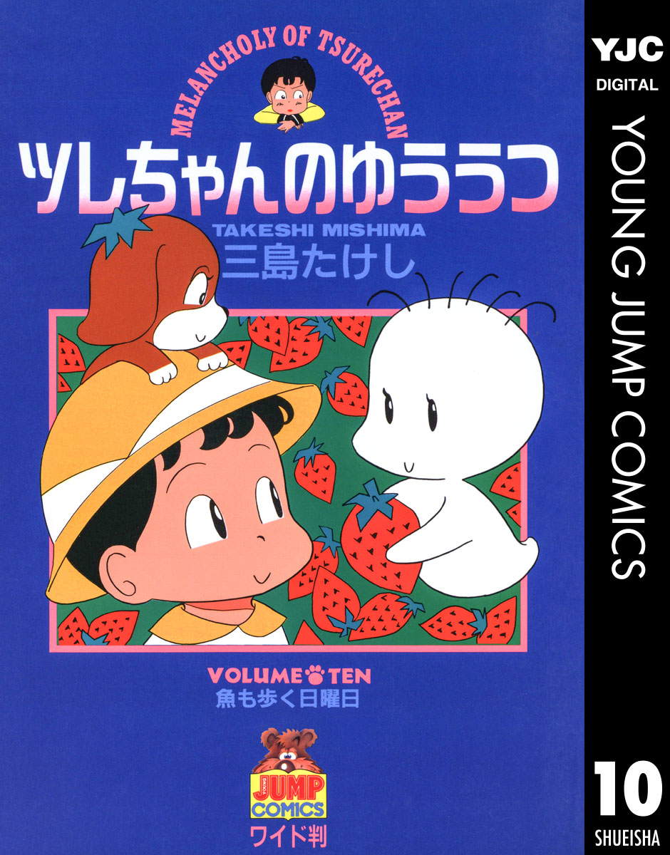 ツレちゃんのゆううつ 10 漫画 無料試し読みなら 電子書籍ストア ブックライブ