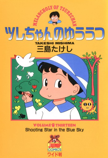 ツレちゃんのゆううつ 13 最新刊 三島たけし 漫画 無料試し読みなら 電子書籍ストア ブックライブ