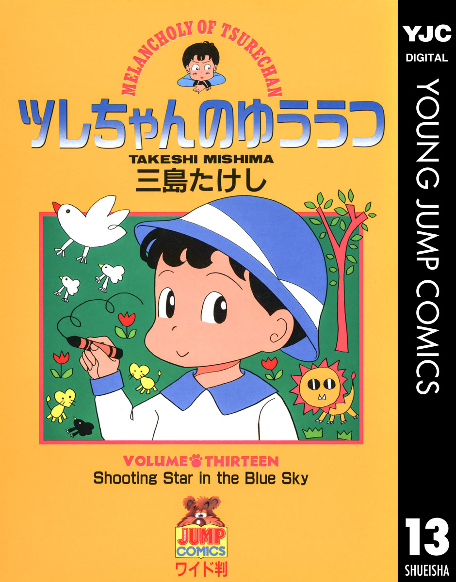 ツレちゃんのゆううつ 13 最新刊 漫画 無料試し読みなら 電子書籍ストア ブックライブ