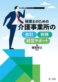 税理士のための介護事業所の会計・税務・経営サポート