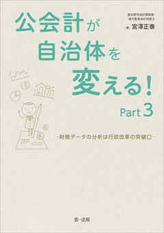 公会計が自治体を変える！Ｐａｒｔ３―財務データの分析は行政改革の突破口
