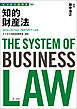ビジネス法体系　知的財産法