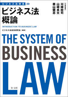 ビジネス法体系　ビジネス法概論
