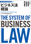ビジネス法体系　ビジネス法概論