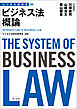 ビジネス法体系　ビジネス法概論