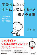 不登校になって本当に大切にするべき親子の習慣