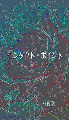 コンタクト・ポイント