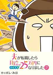 夫が転職したら月給マイナス25万円になりました【単話版】