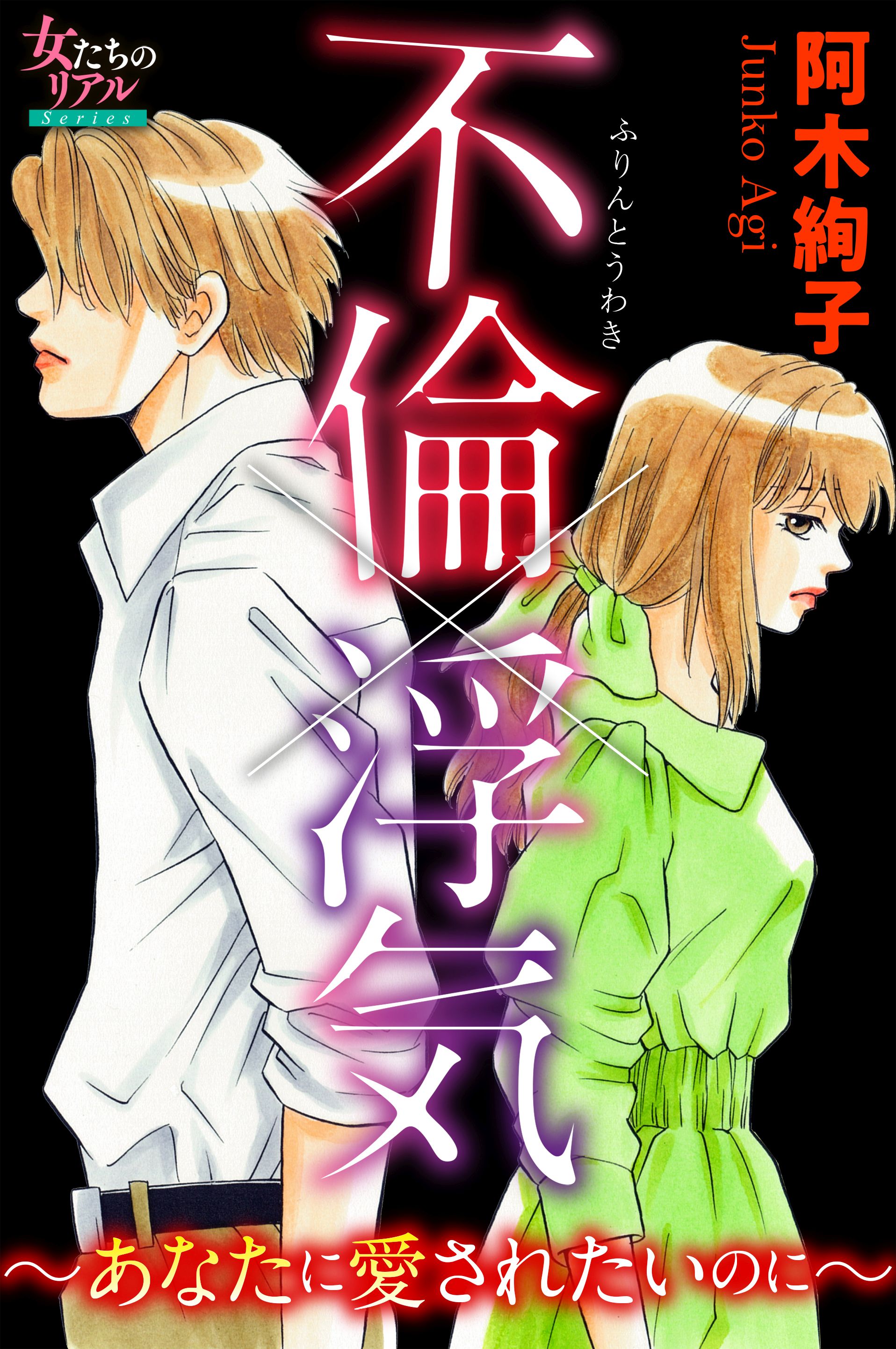 不倫 浮気 あなたに愛されたいのに 漫画 無料試し読みなら 電子書籍ストア ブックライブ