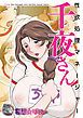 性欲処理マネージャー千夜さん【電子書籍版】