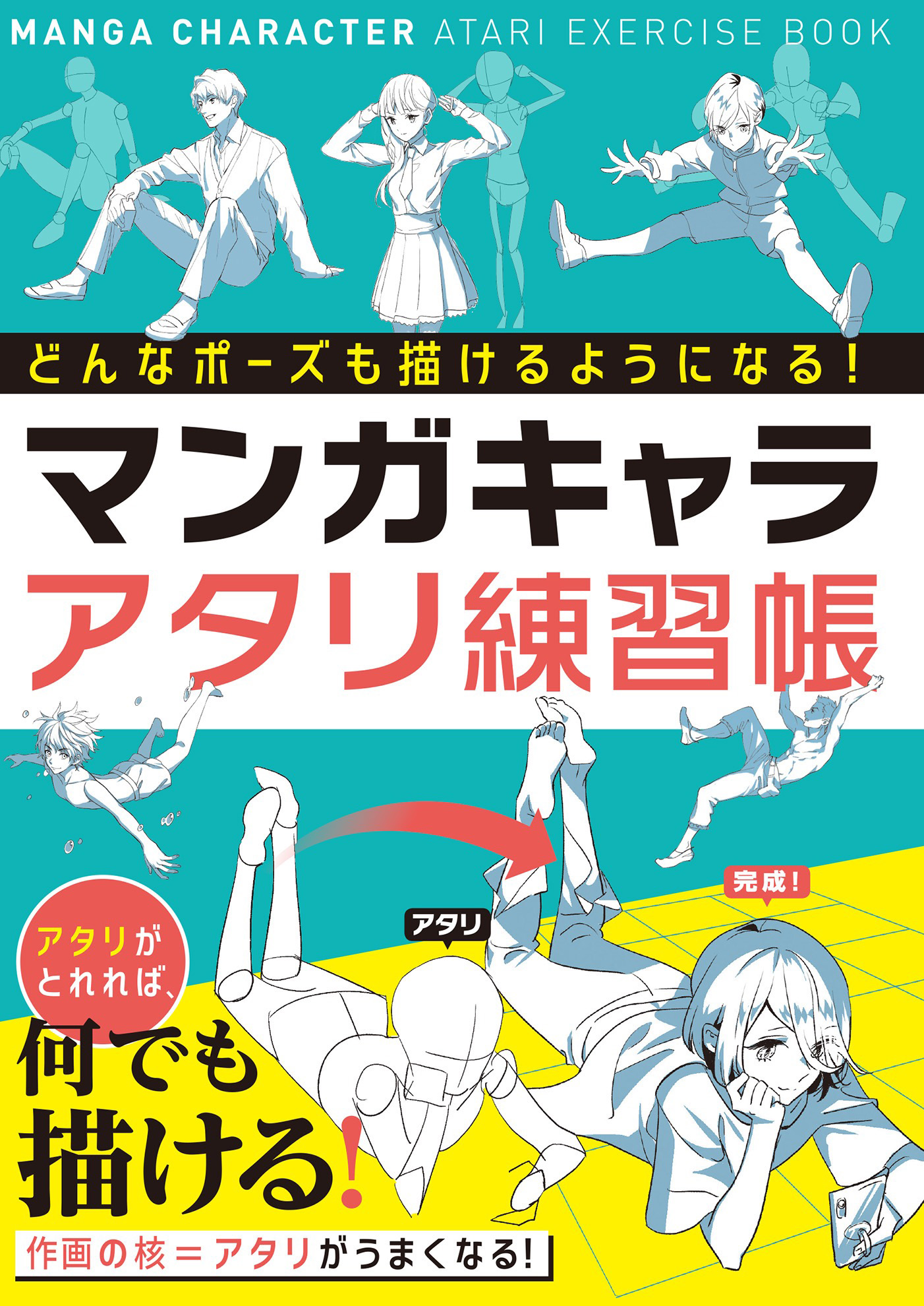 どんなポーズも描けるようになる マンガキャラアタリ練習帳 漫画 無料試し読みなら 電子書籍ストア ブックライブ