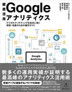 徹底活用 Google アナリティクス　デジタルマーケティングを成功に導く解析・改善のための操作ガイド - NRIネットコム株式会社/神崎健太 - ビジネス・実用書・無料試し読みなら、電子書籍・コミックストア ブックライブ