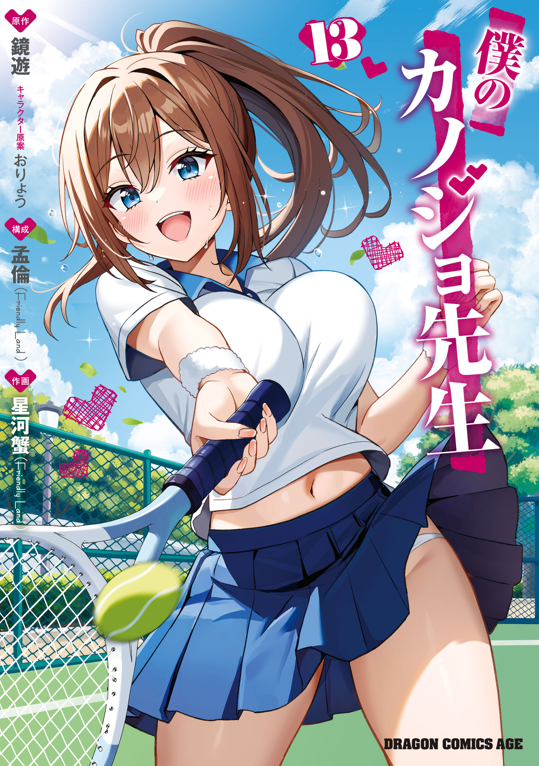 僕のカノジョ先生 13 - 星河蟹/孟倫（SDwing） - 電子書籍・無料漫画