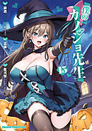 僕のカノジョ先生　１５