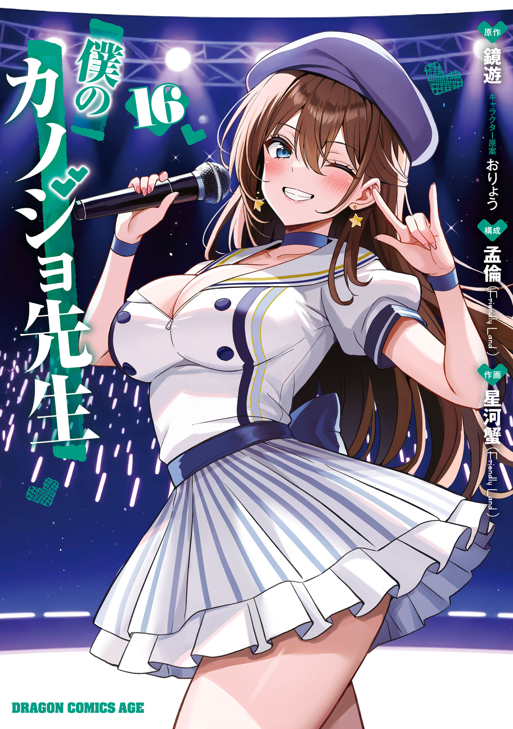 僕のカノジョ先生 - : KADOKAWA 7」星河蟹 [ドラゴンコミックスエイジ 