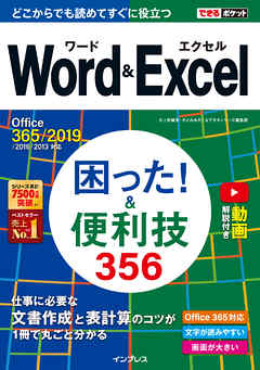 できるポケット Word&Excel 困った！ &便利技356 Office 365/2019/2016/2013対応