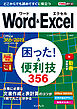 できるポケット Word&Excel 困った！ &便利技356 Office 365/2019/2016/2013対応