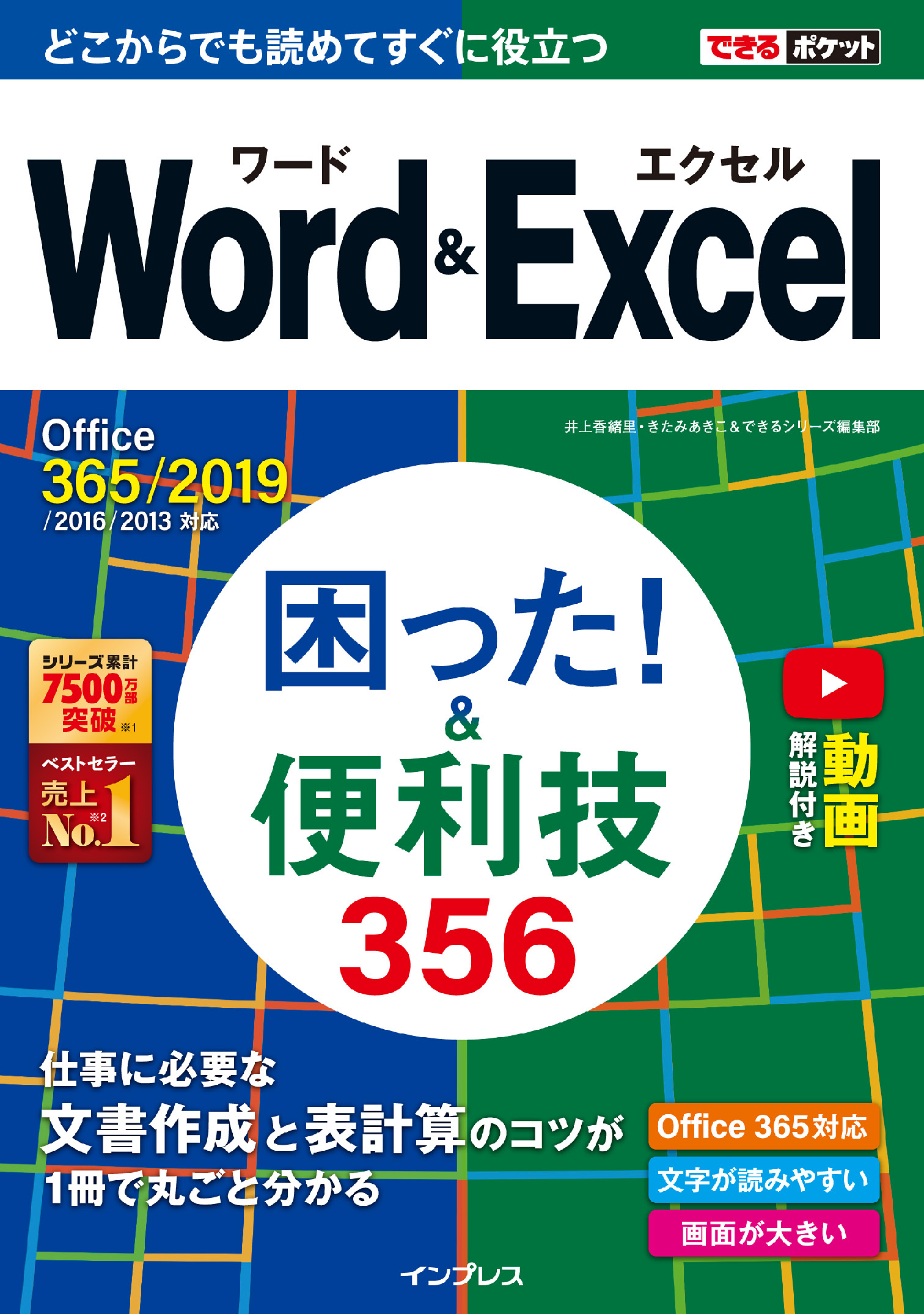 できるポケット Word&Excel 困った！ &便利技356 Office 365/2019/2016