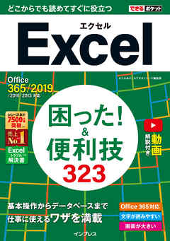 できるポケット Excel 困った！ &便利技323 Office 365/2019/2016/2013対応 - きたみあきこ/できるシリーズ編集部 - ビジネス・実用書・無料試し読みなら、電子書籍・コミックストア ブックライブ