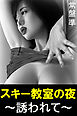 スキー教室の夜～誘われて～