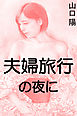 夫婦旅行の夜に
