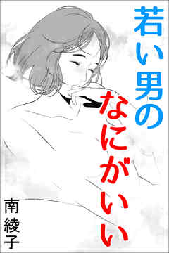 若い男のなにがいい