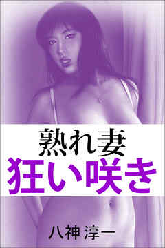 熟れ妻・狂い咲き