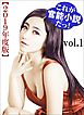 これが官能小説だっ！2019年度版vol.1