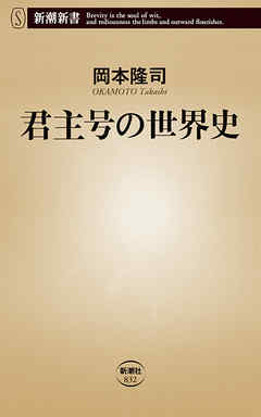 君主号の世界史（新潮新書）